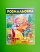 Велика розмальовка Курочка ряба Пегас - изображение 1