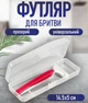 Дорожный прямоугольный футляр - чехол для хранения бритвы Box Rasoio органайзер - контейнер для бритвенного станка, 14.5х5 см, прозрачный (106698281) - изображение 1