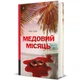 Медовий місяць. - Кейт Ґрей. - 978-617-8439-71-2 - зображення 1