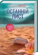 Останній лист. - Ребекка Яррос. - 978-617-15-1150-7 - зображення 1
