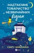 Надтаємне товариство незвичайних відьом. - Санґу Манданна. - 9786171707528 - изображение 1