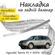 Накладка на задний бампер HYUNDAI SANTA FE II 2006-2012 Хром - изображение 1