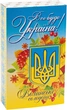 Набор конфет Волинські солодощі Патриот 0.5 кг (4820252810044) - изображение 1