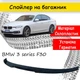 Спойлер крышки багажник BMW 3 series F30 2012-2018 стеклопластик под покраску - изображение 1