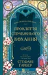 Прокляття справжнього кохання (Одного разу розбите серце #3) - Стефані Ґарбер (9786171708785) - изображение 1