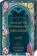 Прокляття справжнього кохання (Одного разу розбите серце #3) - Стефані Ґарбер (9786171708785) - изображение 3