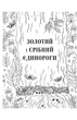 Розмальовка "Товариство "Магічний єдиноріг" - Селвін Фіппс (9786177820337) - зображення 3