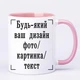 Чашка с печатью "Любой ваш дизайн, фото, картинка, текст" (цвет розовый) (26344) - изображение 2