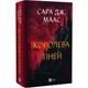 Книга Трон зі скла. Книга 4. Королева тіней / Сара Дж. Маас (9786171707627) (українською) - зображення 1