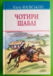 Чотири шаблі. Юрій Яновський. Знання - зображення 1