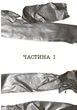 Книга Игры в триллер : Ни жива ни мертва / Голли Джексон (на украинском) - изображение 2