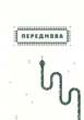 Заповіт Мольфара - Анастасія Стефурак, Громовиця Бердник (9786177646395) - изображение 4