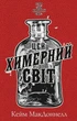 Цей химерний світ. Книга 1 - Кейм МакДоннелл (9786175482476) - зображення 1