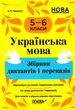 Українська мова. Збірник диктантів і переказів. 5-6 клас - Валентина Паращич (9786170041500) - зображення 1