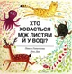 Хто ховається між листям й у воді? - Павла Ганачкова (9786177563999) - зображення 1