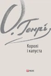 Королі і капуста - О. Генрі (9789660383432) - зображення 1