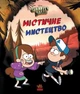 Ґравіті Фолз. Містичне мистецтво - Марія Євгенія Бланко (9789667502256) - зображення 1