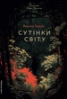 Сутінки світу - Вернер Герцоґ (9786178362201) - изображение 1