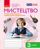 НУШ Мистецтво. 3 клас. КОМПЛЕКТ робочий зошит + альбом до підручника Т. Рублі, І. Мед, Т. Щеглової - изображение 2