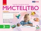 НУШ Мистецтво. 3 клас. КОМПЛЕКТ робочий зошит + альбом до підручника Т. Рублі, І. Мед, Т. Щеглової - изображение 9