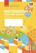 НУШ Математика. 2 клас. Робочий зошит до підручника Світлани Скворцової, Оксани Онопрієнко. У 2 частинах. ЧАСТИНА 2 (9786170952707) - изображение 1