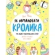 Книга для досуга "Как нарисовать кролика и других странных существ" 101072, 64 страницы - изображение 1