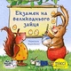 Піксі-книжка. Екзамен на великоднього зайця - Кордула Паульсен, Рюдіґер Паульсен (9786177781553) - изображение 1