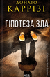 Слідство Міли Васкес. Гіпотеза зла. Книга 2 - Донато Каррізі (9786171507968) - изображение 1