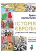 Історія Європи. Український погляд - Брати Капранови (9789662792577) - изображение 5