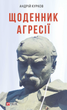 Щоденник агресії. Книга 1 - Андрій Курков (9786175511619) - зображення 1