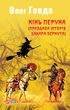 Кінь Перуна. Правдива історія Захара Беркута - Олег Говда (9789660384040) - зображення 1