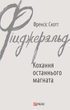 Кохання останнього магната - Френсіс Скотт Фіцджеральд (9789660378476) - зображення 1