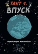 Наука в коміксах. Машини: двигуни, що рухають людство - Ден Зеттвох (9789669828965) - зображення 6
