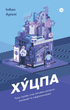 Хуцпа. Чому Ізраїль став світовим центром інновацій та підприємництва - Інбал Аріелі (9786177544837) - зображення 1