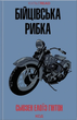 Бійцівська рибка - Сьюзан Гінтон (9786171511835) - изображение 1