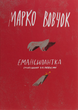 Емансіпантка - Марко Вовчок (9786177286553) - изображение 1