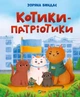 Котики-патріотики - Зоряна Биндас, Анастасія Лєскова (9786171700062) - изображение 1