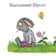 Шусть і Шуня. Велетенська кулька - Аксель Шеффлер (9786177940400) - зображення 6