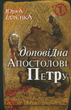 Юрка Іллєнка доповідна Апостолові Петру. Книга 1 - Юрій Іллєнко (9789661007535) - зображення 1