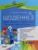 Щоденні 3. Цікаві завдання з математики на кожен день за темами. Дидактичні матеріали. 3 клас - Олена Кашуба-Вольвач, Оксана Кулаченко (9786170039019) - изображение 1