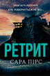 Ретрит - Сара Пірс (9786175230435) - зображення 1