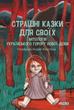Страшні казки для своїх. Антологія українського горору нової доби - Андрій Кокотюха, Андрій Дашков (9786175516065) - зображення 1