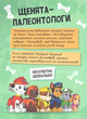 Щенячий патруль. Динозаври. Щоденник Кремеза - Nickelodeon (9786177846559) - зображення 8