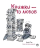 Книжки — то любов - Деббі Тан (9786178373436) - зображення 1