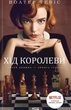 Хід королеви - Волтер Тевіс (9786171286511) - зображення 1