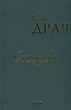 Сатирикон. Поезії - Іван Драч (9789660375932) - зображення 1