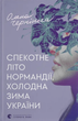 Спекотне літо Нормандії, холодна зима України - Олена Чернінька (9789664483589) - изображение 1