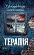 Терапія - Себастіан Фітцек (9786171702295) - изображение 1