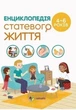 Енциклопедія статевого життя. 4-6 років - Ізабель Фужер (9786170037893) - изображение 1