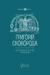 Григорій Сковорода. Літературні твори - Григорій Сковорода, Валерій Шевчук (9786176297239) - зображення 1